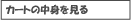 �J�[�g�̒��g