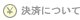 ���ςɂ���