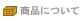 ���i�ɂ���
